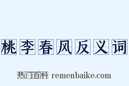 桃李春风反义词是什么意思的图片